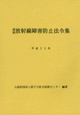 最新障害防止法令集