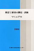 被ばく線量の測定・評価マニュアル(2000 年度版)